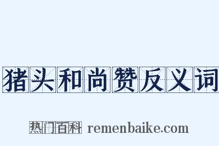 猪头和尚赞反义词是什么意思的图片
